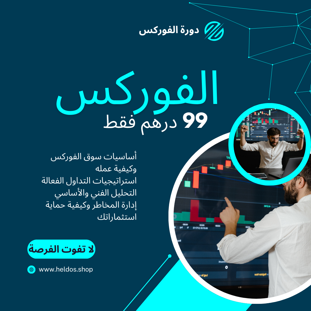 دورة الفوركس الشاملة بسعر خيالي 10 دولارات فقط